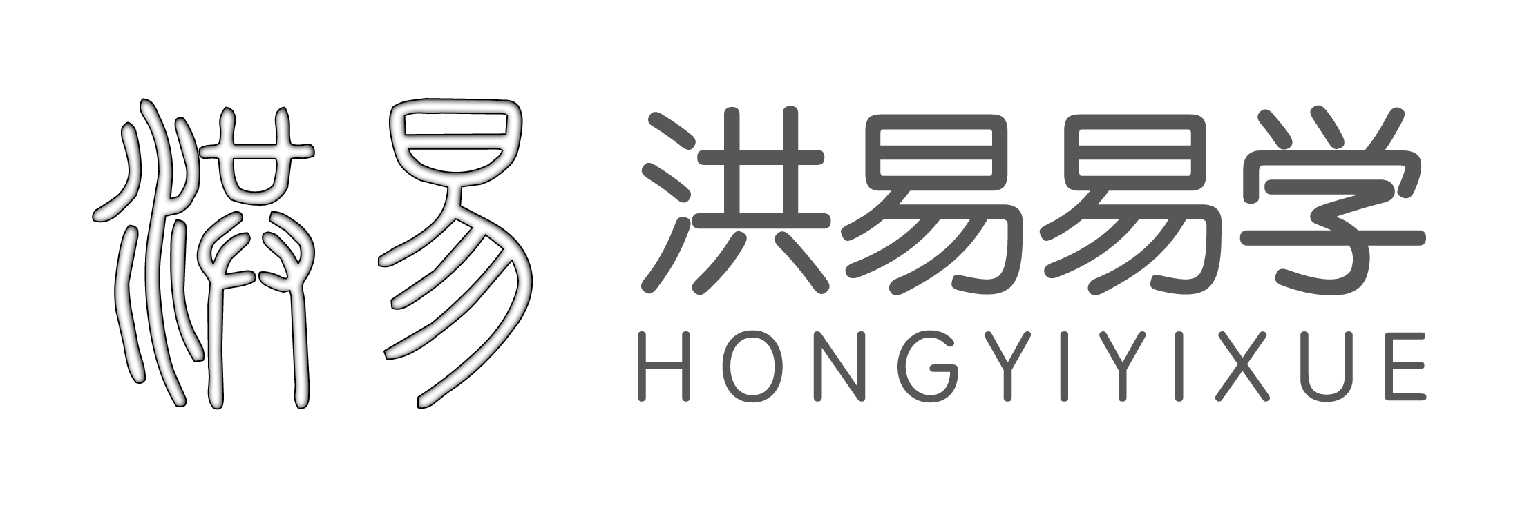 洪易易学