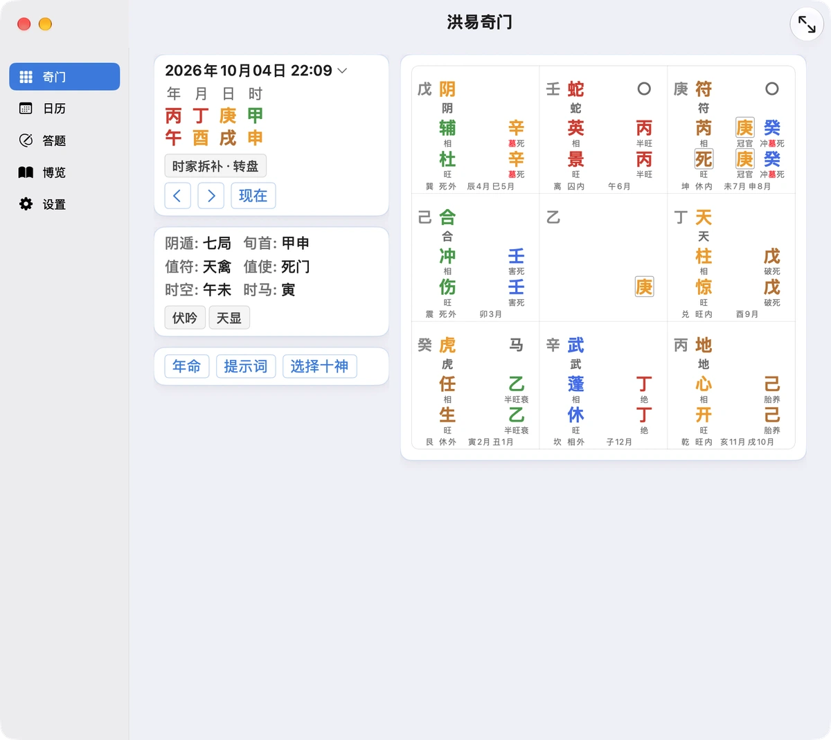 洪易奇门 Mac 桌面版