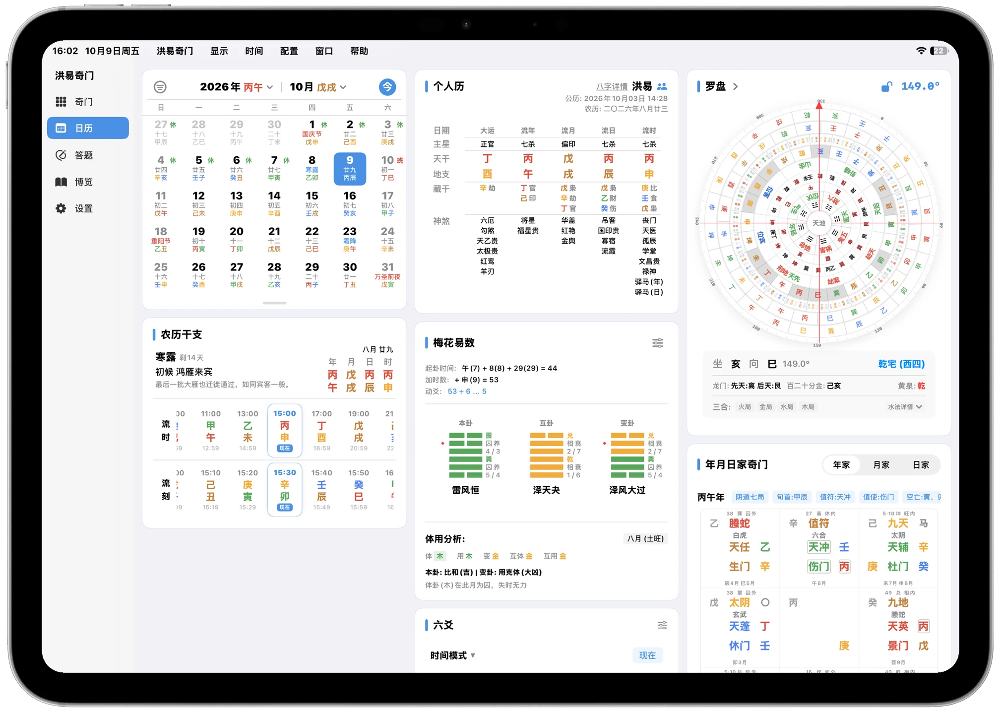 洪易奇门 iPad 专业日历