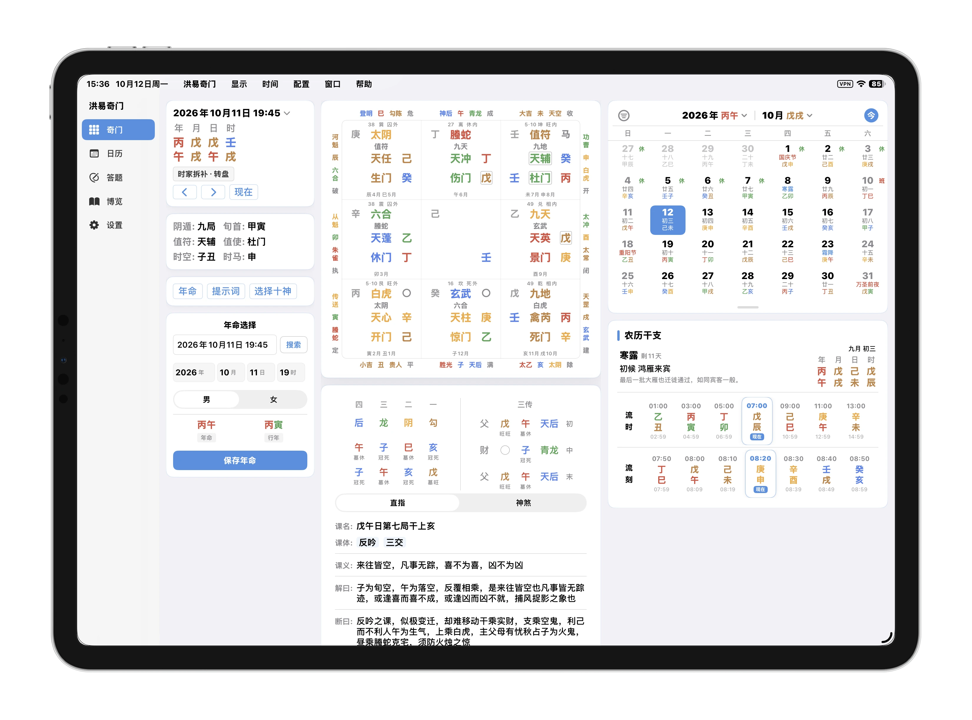 iPad 奇门穿大六壬排盘