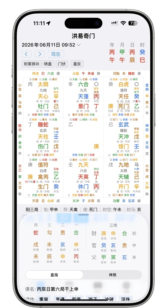iPhone 奇门穿大六壬排盘